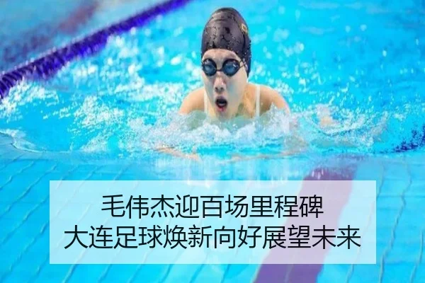 毛伟杰迎百场里程碑 大连足球焕新向好展望未来