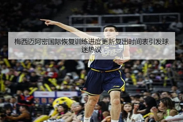 梅西迈阿密国际恢复训练进度更新复出时间表引发球迷热议