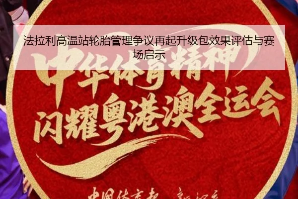 法拉利高温站轮胎管理争议再起升级包效果评估与赛场启示