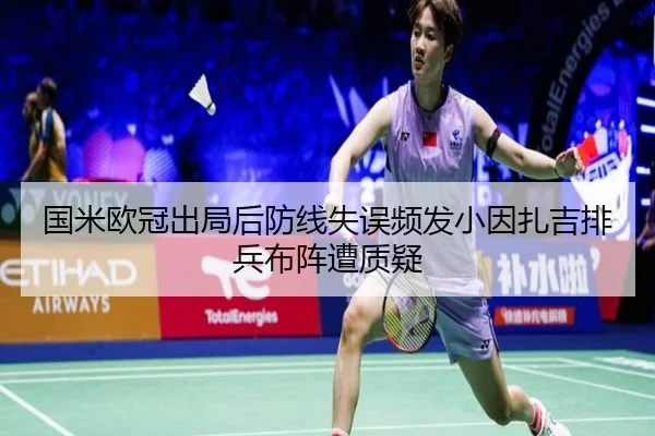 国米欧冠出局后防线失误频发小因扎吉排兵布阵遭质疑