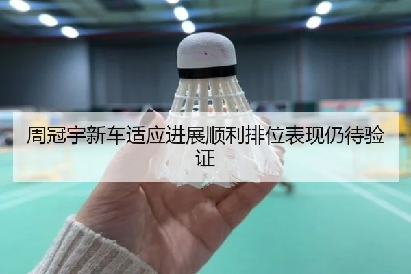 周冠宇新车适应进展顺利排位表现仍待验证